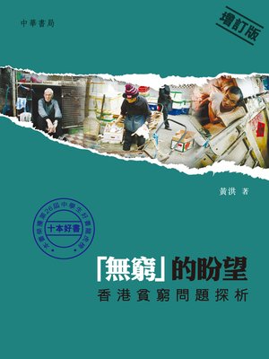 cover image of 「無窮」的盼望(增訂版)